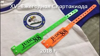 XV Спартакиада ДЮСШ "Дзюдо-88"