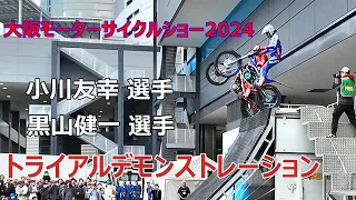 トライアルデモンストレーション / 大阪モーターサイクルショー2024