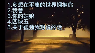 隔壁老樊|热门歌曲合集|Popular song of  Ge Bi Lao Fan（完整版|full）