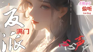 【ENG】《灭门后，满门反派偷听真千金心声》宋黎穿成了书中的炮灰真千金，家人一个个惨死，逼得父亲起兵造反，却被三刀砍下头颅#小说 #古风 #重生 #穿越 #漫画解说 #半糖漫画