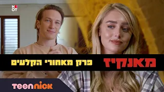 מאנקיז: פרק מאחורי הקלעים | טין ניק