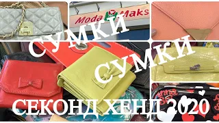 50.СЕКОНД ХЕНД.ВИНТАЖНЫЕ СУМКИ И НЕ ТОЛЬКО..БОЛЬШОЙ ОБЗОР..SECOND HAND HAUL..