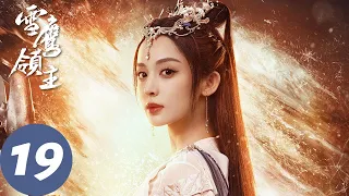 ENG SUB【雪鹰领主 Snow Eagle Lord】EP19 东伯雪鹰自证清白，池丘白舍己救雪鹰（许凯、古力娜扎）