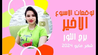 برج الثور توقعات الاسبوع الاخير من شهر مايو 2024 مع مي عمرو