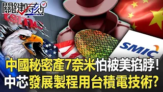 SMIC's development process actually uses "TSMC technology"?