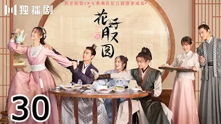 【ENG SUB】花好月又圆EP30 💗Truth or Dare（李庚希、黄俊捷、孙安可、丁嘉文）