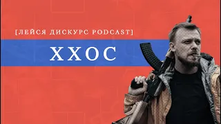 Лейся Дискурс Podcast: Эрнесто feat. ХХОС