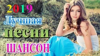 Вот это Сборник Обалденные красивые песни для души! Новинка 2019 Очень красивый Шансон о Любви! 2019