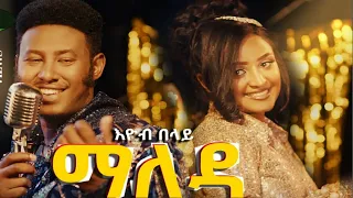 Eyob Belay (Maleda) - እዮብ በላይ (ማለዳ) - New Ethiopian Music 2023 (Lyrics Video) #ditawmusiclyrics1