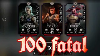 Невезучий 100 бой Башни Белого Лотоса Фатально в Mortal Kombat Mobile