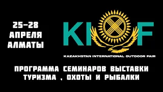 Выставка #KIOF стартует в Алматы ! #охота #рыбалка #туризм !!!