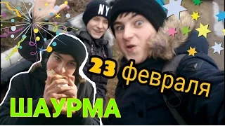 VLOG: 23 ФЕВРАЛЯ | МОЁ НОВОЕ ШОУ "ВКУСНАЯ ШАУРМА"|EGOR