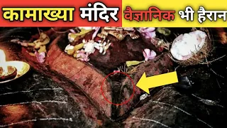 कामाख्या मंदिर के 10 रहस्य को वैज्ञानिक भी नहीं समझ पाए । The Mystical Secrets of Kamakhya Temple