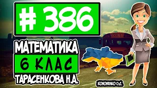 № 386 - Математика 6 клас Тарасенкова Н.А. відповіді ГДЗ