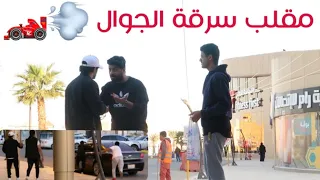 مقلب سرقة الجوال - اخر مقلب لي توبه ):