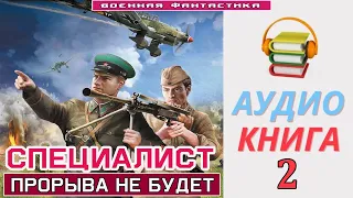 #Аудиокнига.  «СПЕЦИАЛИСТ -2! Прорыва не будет». КНИГА 2. #Попаданцы #Фантастика