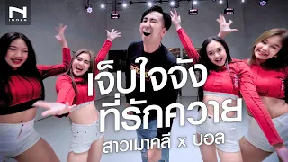 "เจ็บใจจัง ที่รักควาย" 🐃💘 สาวเมาคลี x บอล (เวอร์ชั่นแดนซ์) JokerFamily - Choreograhy by สาวเมาคลี