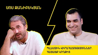 ⚡️ PlasticTok 03 | Սոս Ջանիբեկյան | Պլաստիկ վիրահատություններ. հայացք կողքից