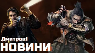 УКРАЇНІЗАЦІЯ Sekiro: Shadows Die Twice, НОВИЙ Alone in the Dark, НОВИНИ ПРО РЕМЕЙК Gothic, КНІПКА