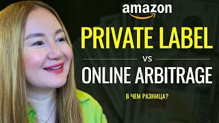Почему на Амазоне Private Label лучше Online Arbitrage: детальный разбор