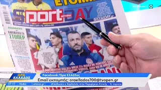 Αθλητικές εφημερίδες 31/07/2023: Τα πρωτοσέλιδα | Ώρα Ελλάδος | OPEN TV