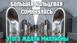 В Москве ОТКРЫЛАСЬ (БКЛ) самая ДЛИННАЯ в мире кольцевая линия метро.Европа ПЛАЧЕТ в сторонке.САНКЦИИ