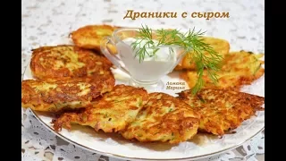 🍒Драники(деруны) с сыром и зеленью. Невероятно вкусные.