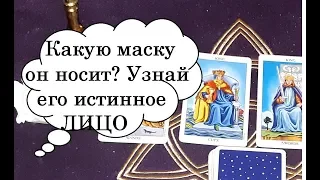 СНИМАЕМ МАСКИ...КТО ПЕРЕД ВАМИ...ИСТИННОЕ ЛИЦО Таро он-лайн