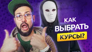 Как выбрать курсы? Мой опыт (онлайн обучение, профессии и отзывы) @vadilyin