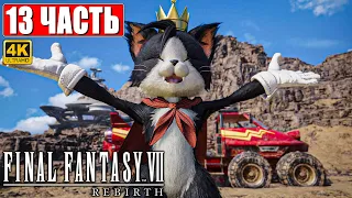 ПРОХОЖДЕНИЕ FINAL FANTASY 7 REBIRTH [4K] ➤ Часть 13 ➤ На Русском ➤ PS5