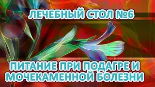 Лечебный стол № 6. Питание при подагре.Питание при мочекаменной болезни.