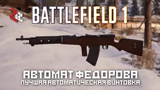 АВТОМАТ ФЁДОРОВА - ЛУЧШИЙ СТВОЛ МЕДИКА | BATTLEFIELD 1