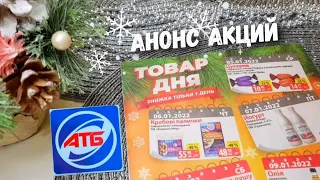 АТБ 🌟 ПРАЗДНИЧНЫЕ СКИДКИ 🌟 Акции, цены, скидки в магазине АТБ. Журнал АТБ 05.01. - 12.01. Января.