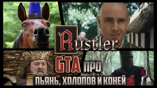 RUSTLER | ОБЗОР ИГРЫ | КРАДИ КОНЕЙ И БЕЙ КРЕСТЬЯН!