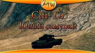 Type 4 Chi To Юный самурай ~World of Tanks~