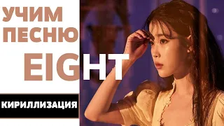 Учим песню IU - Eight (Prod.&Feat. SUGA of BTS) | Кириллизация