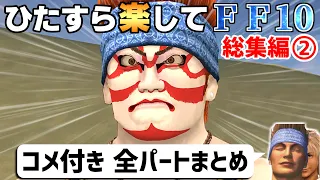 【ゆっくり実況】ひたすら楽してFF10 総集編②【コメ付き全パートまとめ】