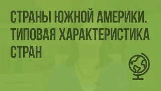 Страны Южной Америки. Типовая характеристика стран. Видеоурок по географии 7 класс