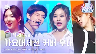 ★MBC MUSIC FESTIVAL Cover Stage Compilation★