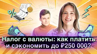 Налог с валюты: как платить и сэкономить до 250 00 руб.? / Открытый урок IF+