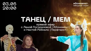 Танец/мем: Лена Погорелова и Настя Ребкало