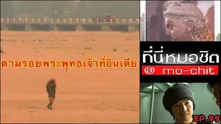 ที่นี่หมอชิต | ตอน ตามรอยพระพุทธเจ้าที่อินเดีย ตอนที่ 1 | 4 มี.ค. 50