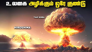 1000 மடங்கு சக்தி வாய்ந்த அணுகுண்டு  - Tsar Bomba