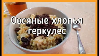 #геркулес #овсянка #овсянаякаша хлопья геркулес