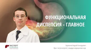 Функциональная диспепсия - Коротко о главном | Клиника ЭКСПЕРТ