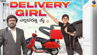 Delivery Girl || Vani || Siddu Mandya || Bai Badki || Tamada media