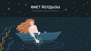 Эльмира Калимуллина.Өмет йолдызы.Cаундтрек к т/с  "Зулейха открывает глаза"