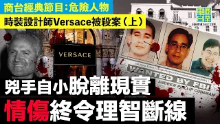 【時裝設計師Versace被殺案 (上)】自小沉迷幻想 講大話虛構美好生活/「拉丁情聖」形象基吧獵食 急於成名怪異行為嚇怕名人 疑患愛滋鑽牛角尖埋伏線