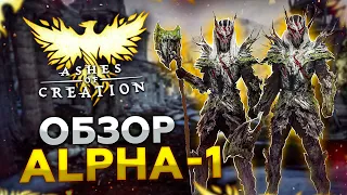 ОБЗОР Ashes of Creation Alpha 1: "Фундамент ММОРПГ готов"