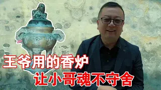 农村收古董：万万没想到大爷竟搞来了国宝，收到一件王府重器，这下要命了让小哥魂不守舍#古董#重器#收藏【收藏小哥张恩鹏】